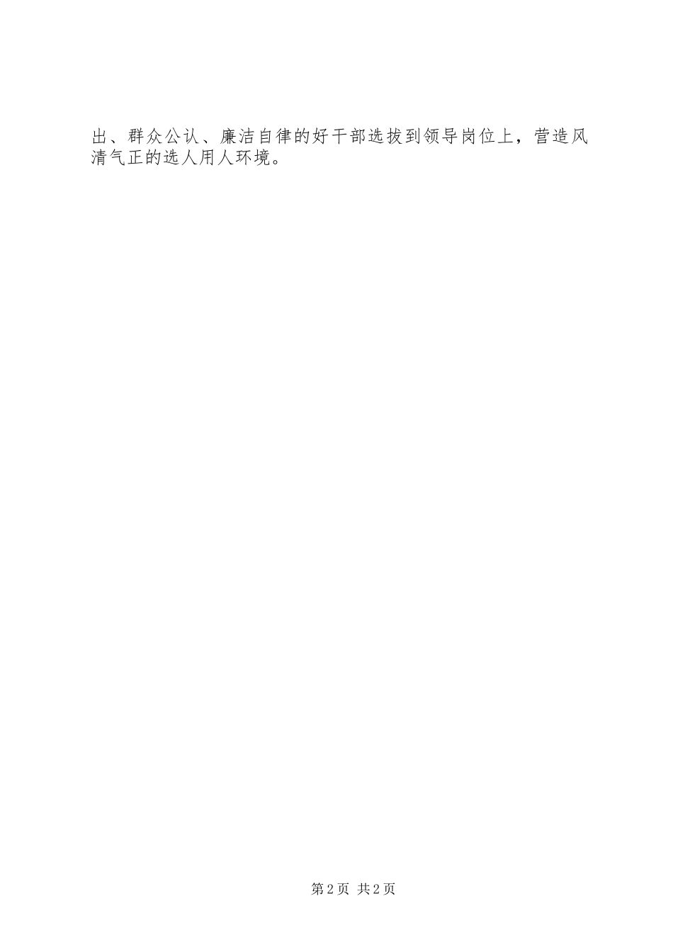 《关于防止干部“带病提拔”的意见》心得体会：“对症下药”防止干部“带病提拔”_第2页