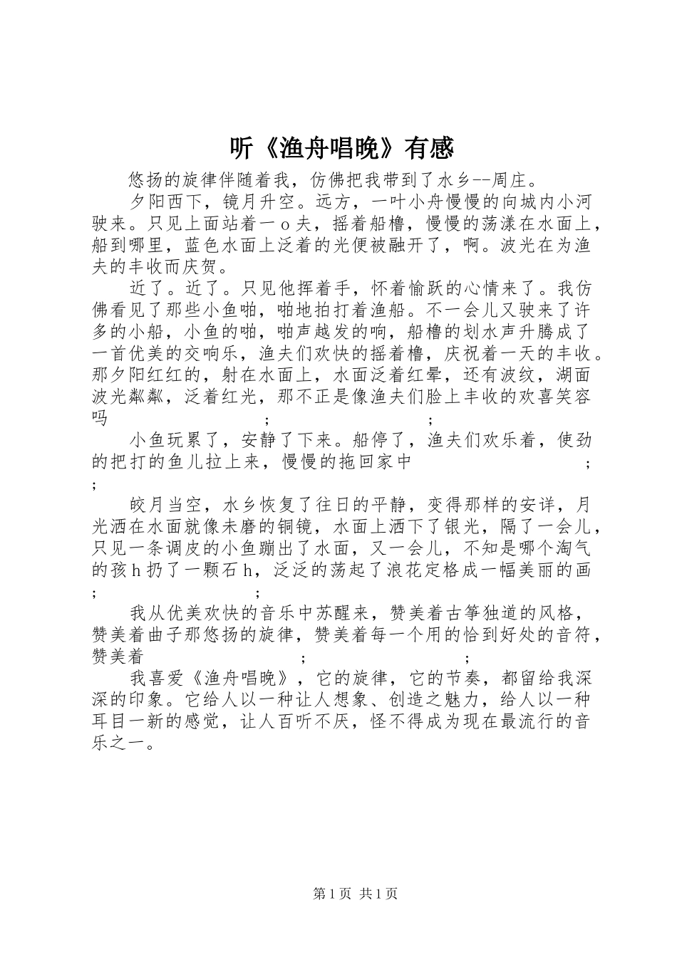 听《渔舟唱晚》有感_第1页