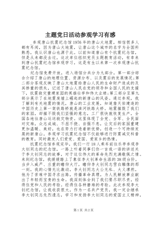 主题党日活动参观学习有感