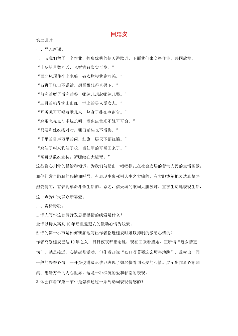 八年级语文下册 八 回延安（第2课时）教案设计 长春版-长春版初中八年级下册语文教案_第1页