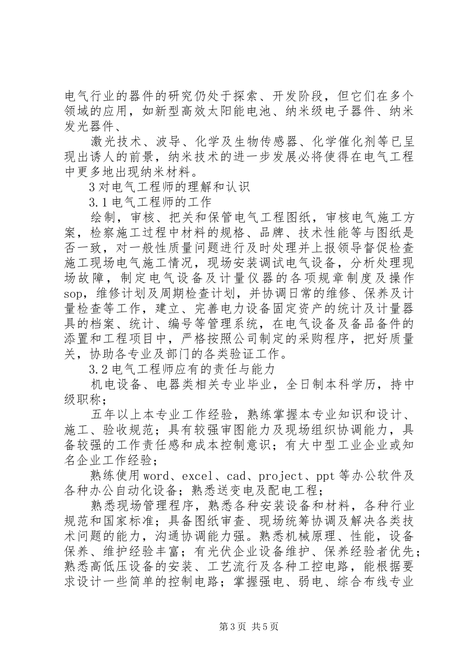 电气工程专业学习心得[推荐]_第3页