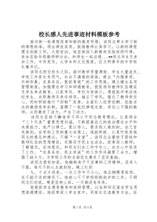 校长感人先进事迹材料模板参考