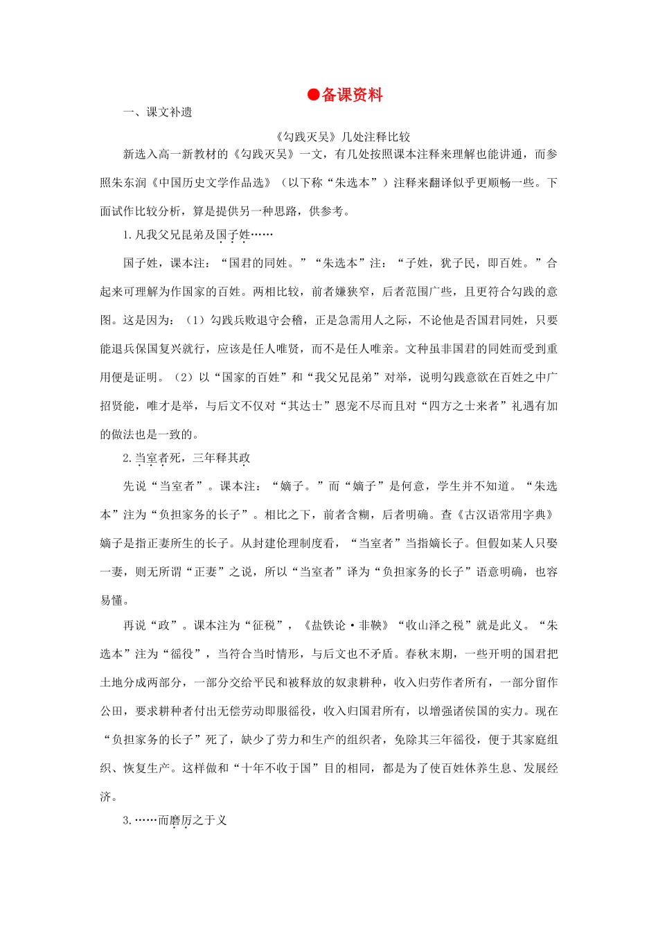 高中语文（人教大纲）第一册  18勾践灭吴（节选）(备课资料)_第1页