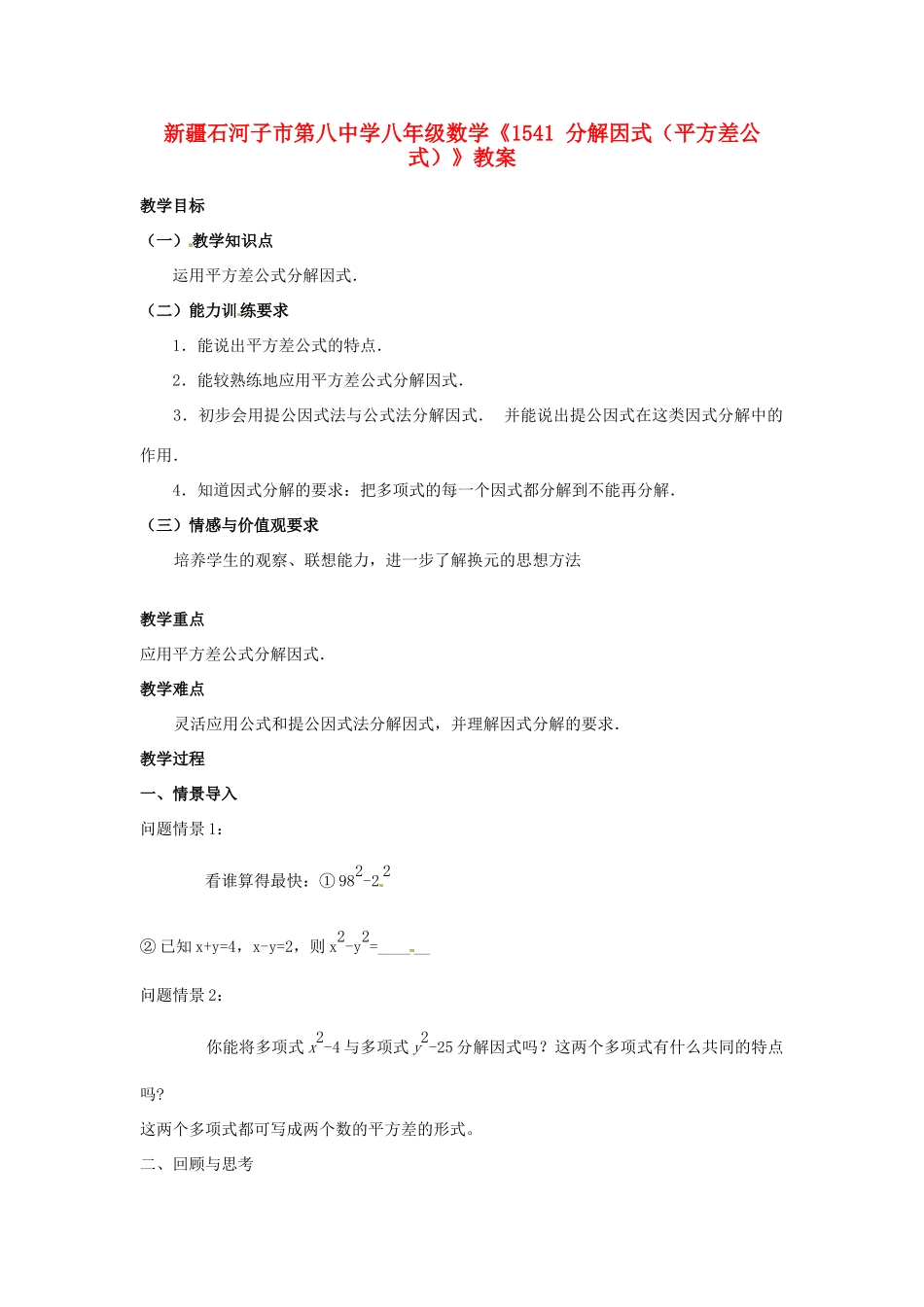 新疆石河子市第八中学八年级数学上册《15.4.1分解因式（平方差公式）》教案_第1页