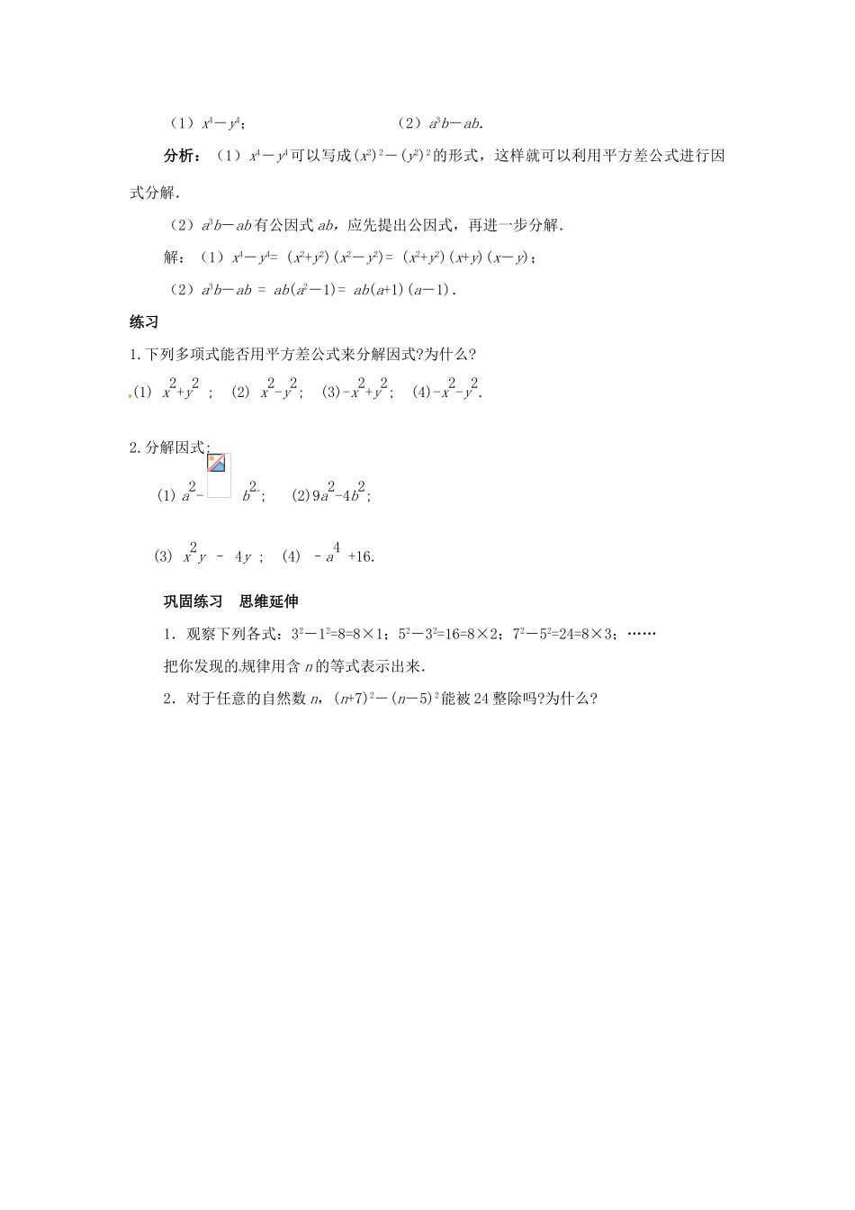 新疆石河子市第八中学八年级数学上册《15.4.1分解因式（平方差公式）》教案_第3页