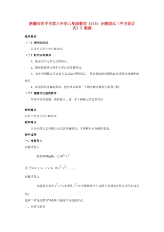 新疆石河子市第八中学八年级数学上册《15.4.1分解因式（平方差公式）》教案