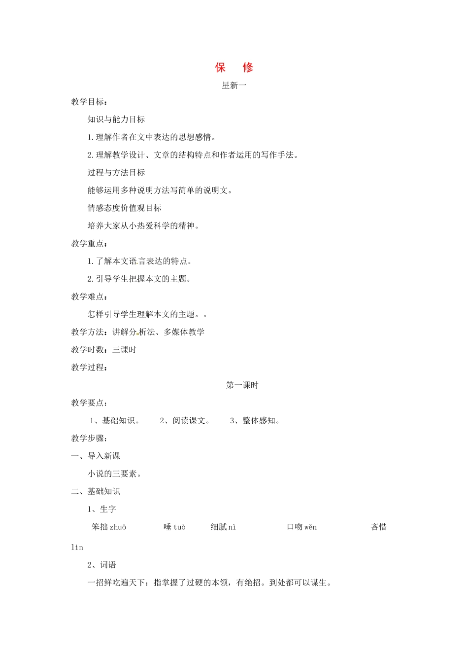 八年级语文下册第4课《保修》教案北师大版_第1页