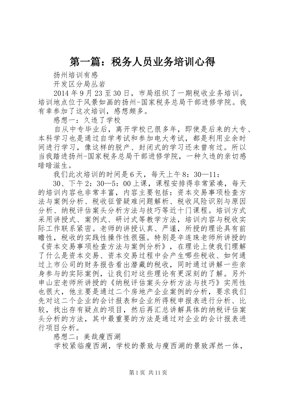 第一篇：税务人员业务培训心得_第1页