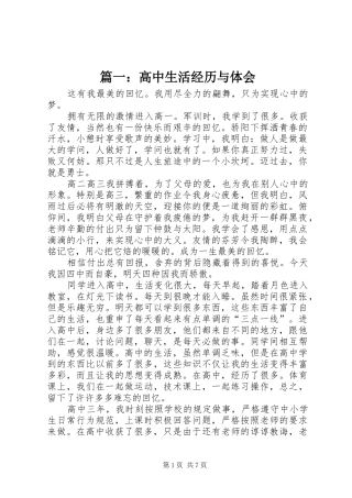 篇一：高中生活经历与体会