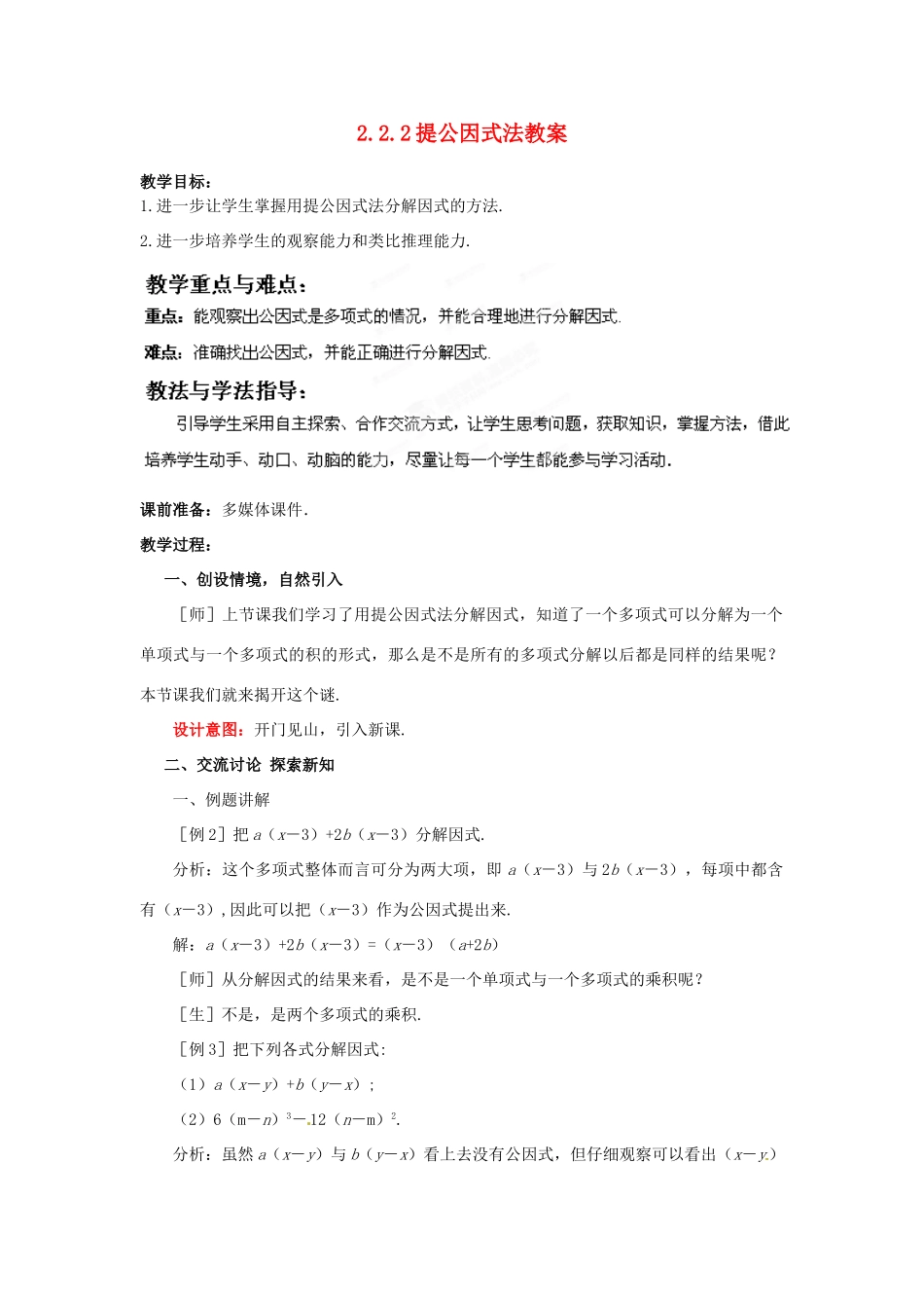 山东省枣庄市峄城区吴林街道中学八年级数学下册 2.2.2 提公因式法教案 北师大版_第1页