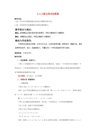 山东省枣庄市峄城区吴林街道中学八年级数学下册 2.2.2 提公因式法教案 北师大版