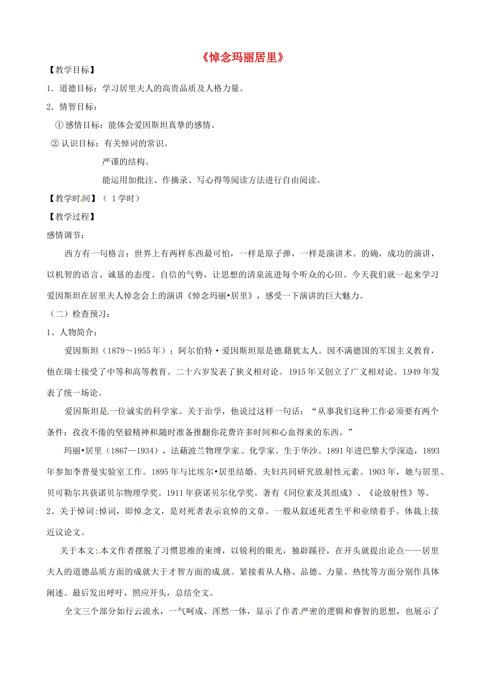 八年级语文下册 第26课《悼念玛丽居里》教案 苏教版-苏教版初中八年级下册语文教案_第1页