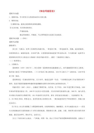 八年级语文下册 第26课《悼念玛丽居里》教案 苏教版-苏教版初中八年级下册语文教案