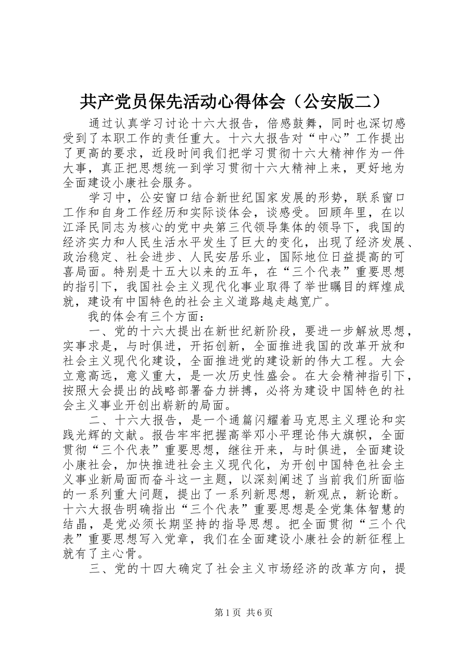 共产党员保先活动心得体会（公安版二）_第1页