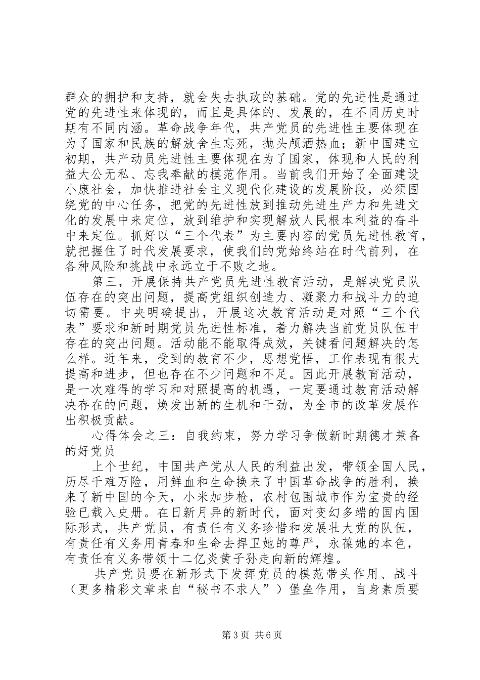 共产党员保先活动心得体会（公安版二）_第3页