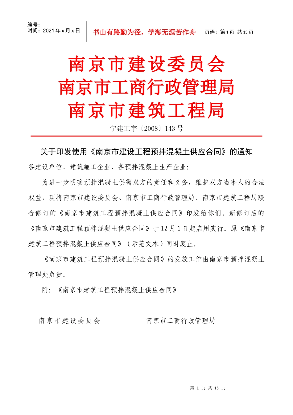 南京市建设工程预拌混凝土供应合同-南京市建设工程预拌混凝_第1页