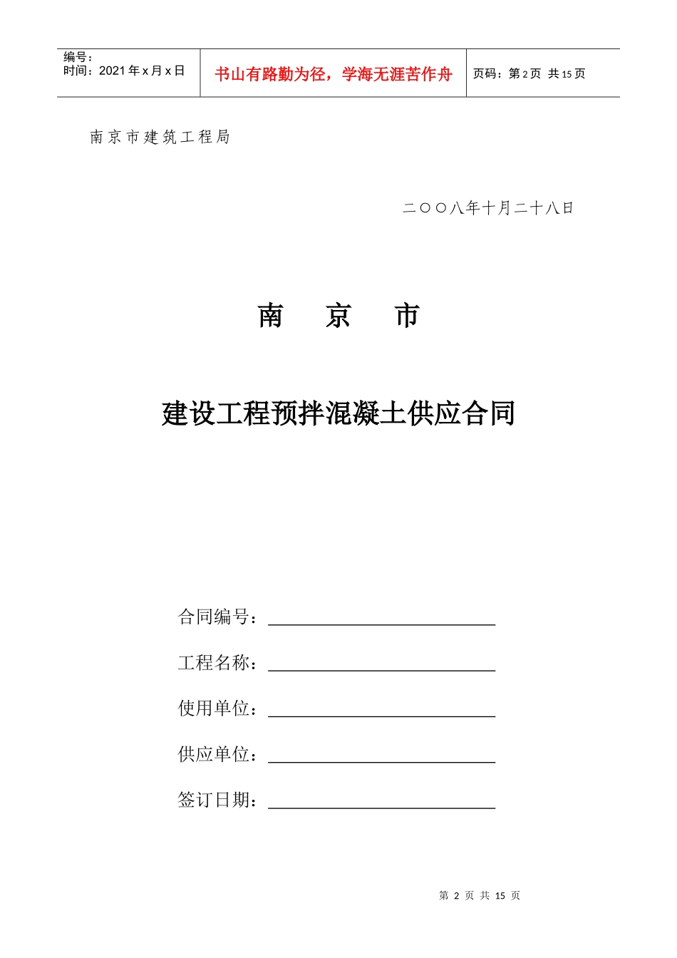 南京市建设工程预拌混凝土供应合同-南京市建设工程预拌混凝_第2页