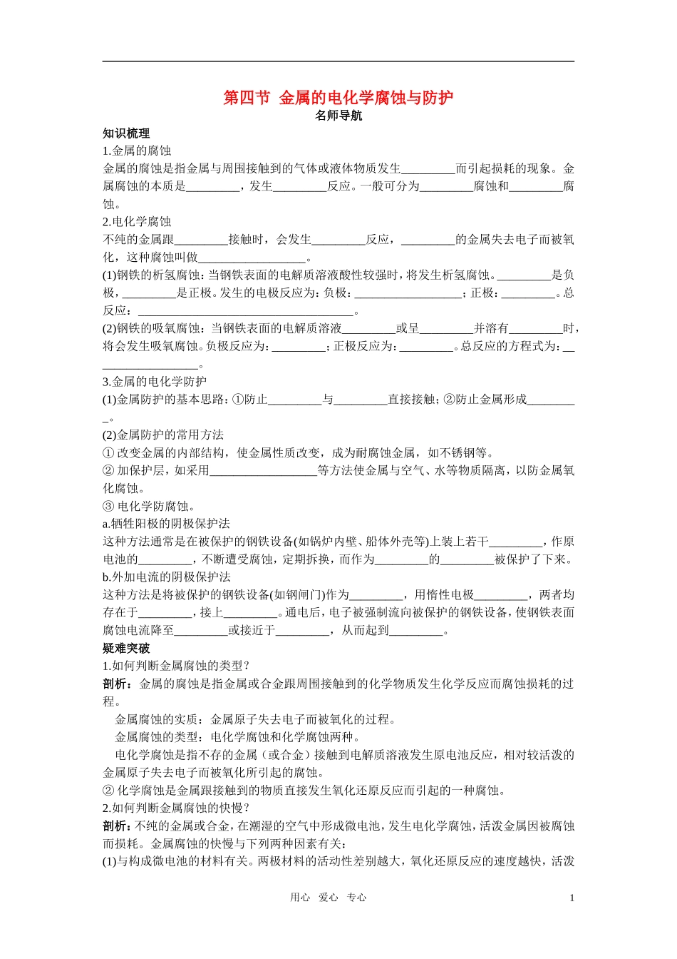 高中化学 金属的电化学腐蚀与防护名师导航 新人教版选修4_第1页