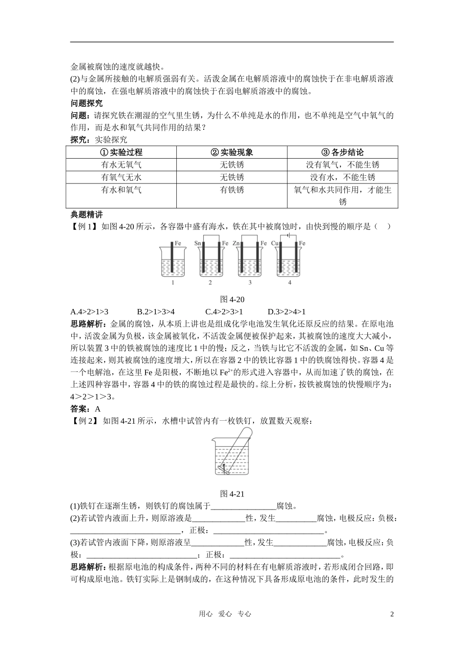 高中化学 金属的电化学腐蚀与防护名师导航 新人教版选修4_第2页