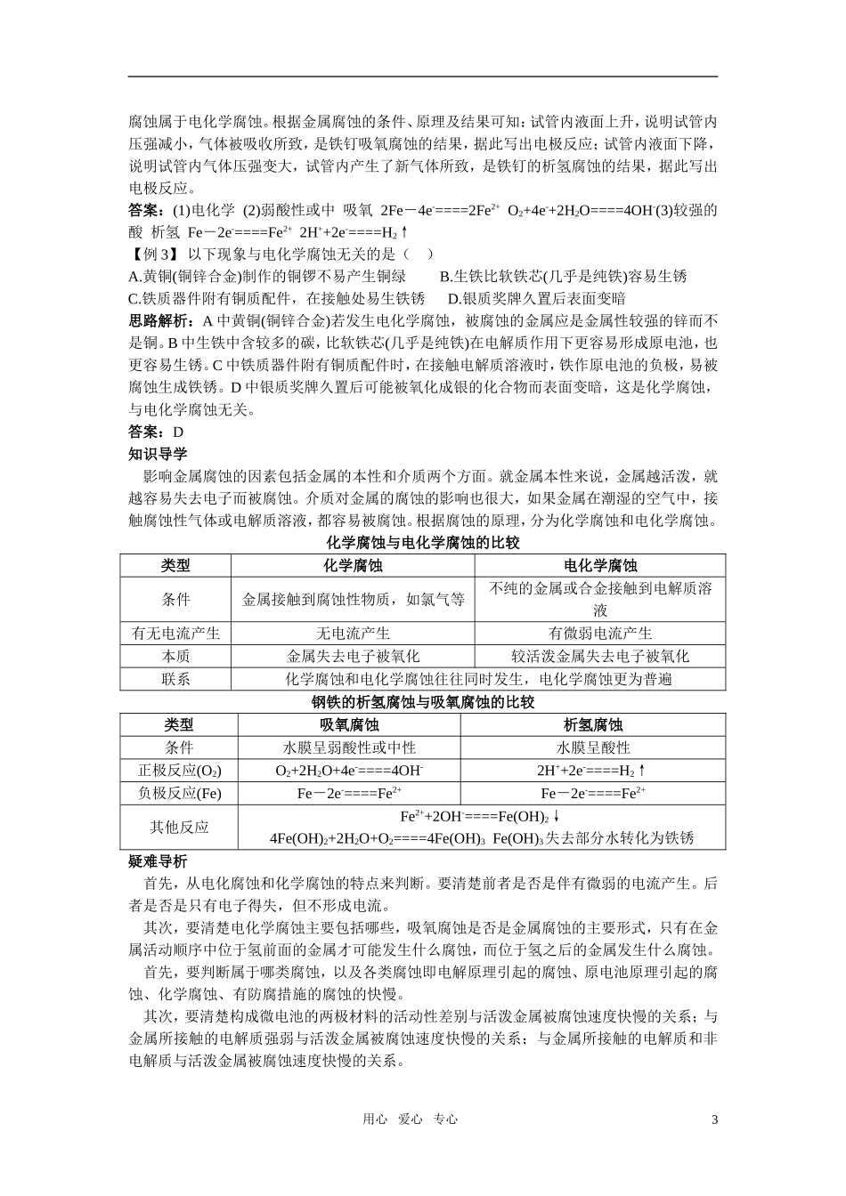 高中化学 金属的电化学腐蚀与防护名师导航 新人教版选修4_第3页