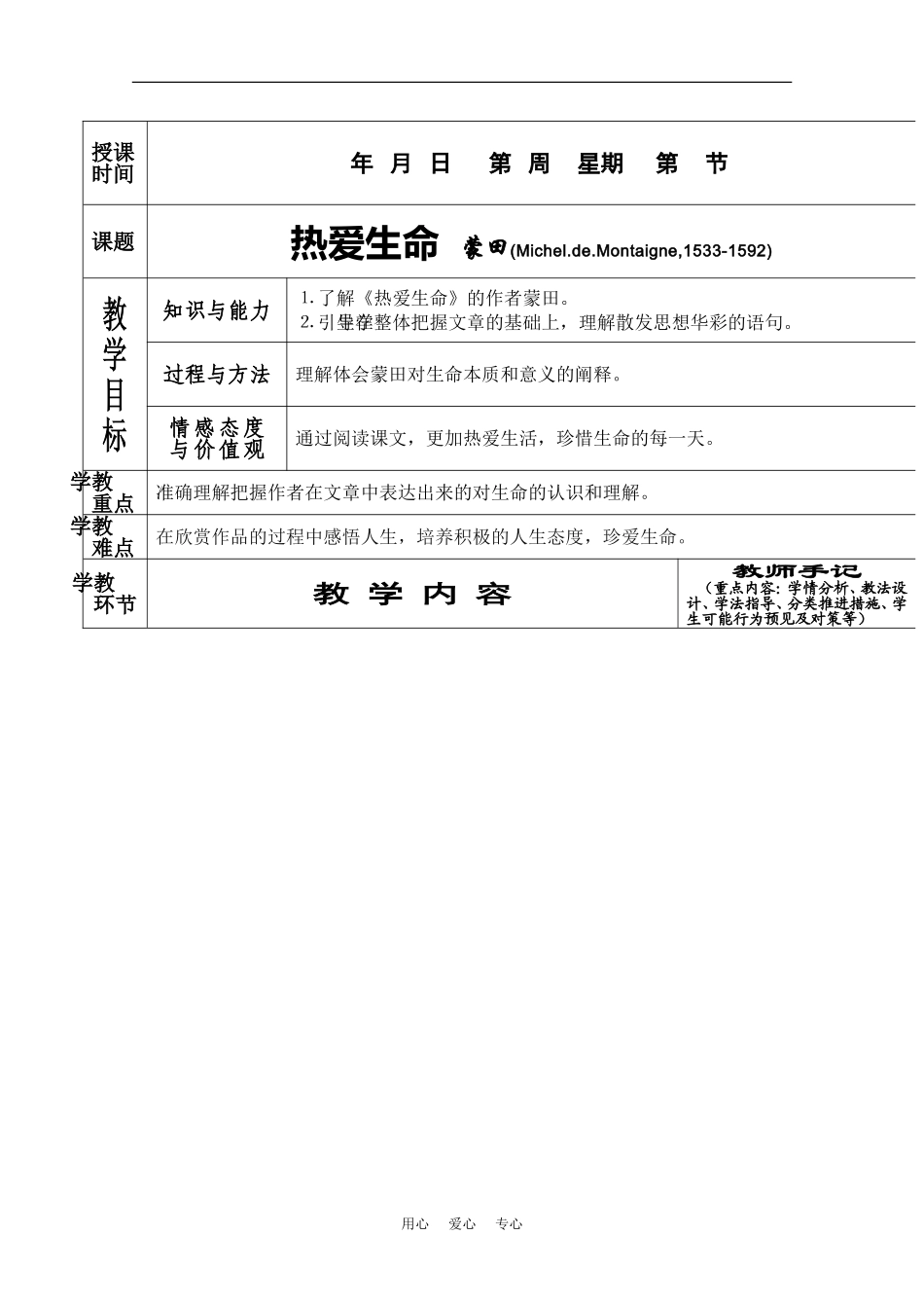 高中语文：3.10《短文三篇-热爱生命》教案（新人教版必修4）_第1页