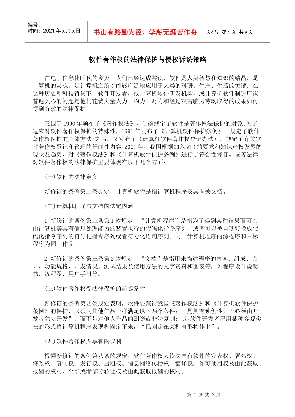 软件著作权的法律保护与侵权诉讼策略_第1页