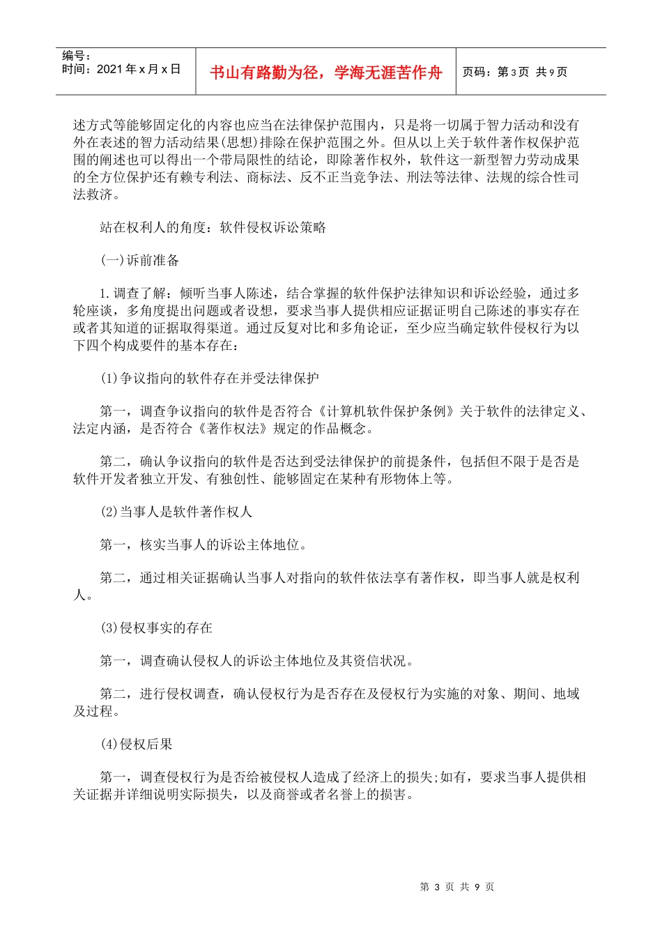 软件著作权的法律保护与侵权诉讼策略_第3页