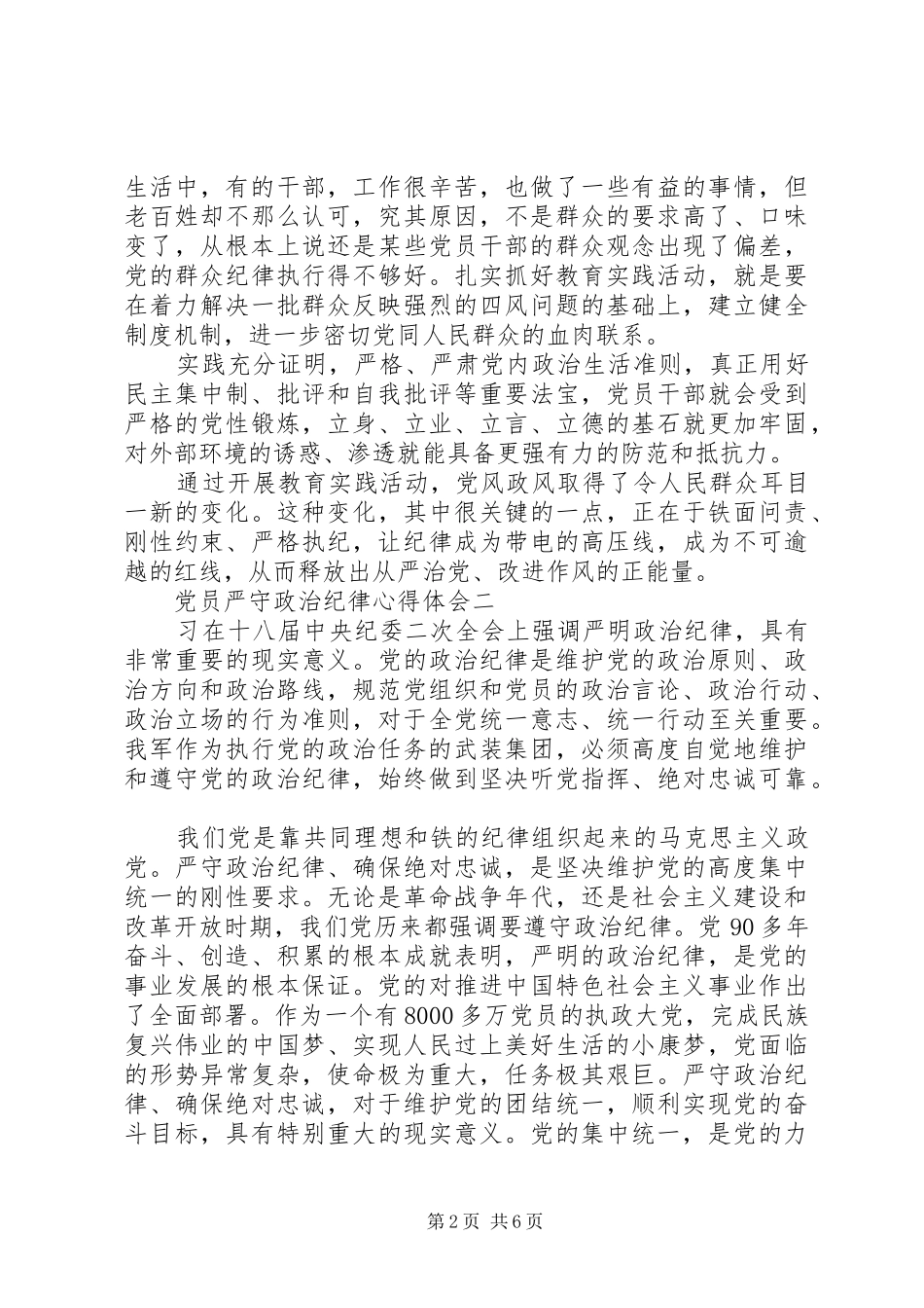 党员严守政治纪律心得体会_第2页