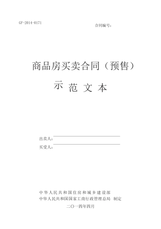 XXXX版住建部《商品房买卖合同》预售现售