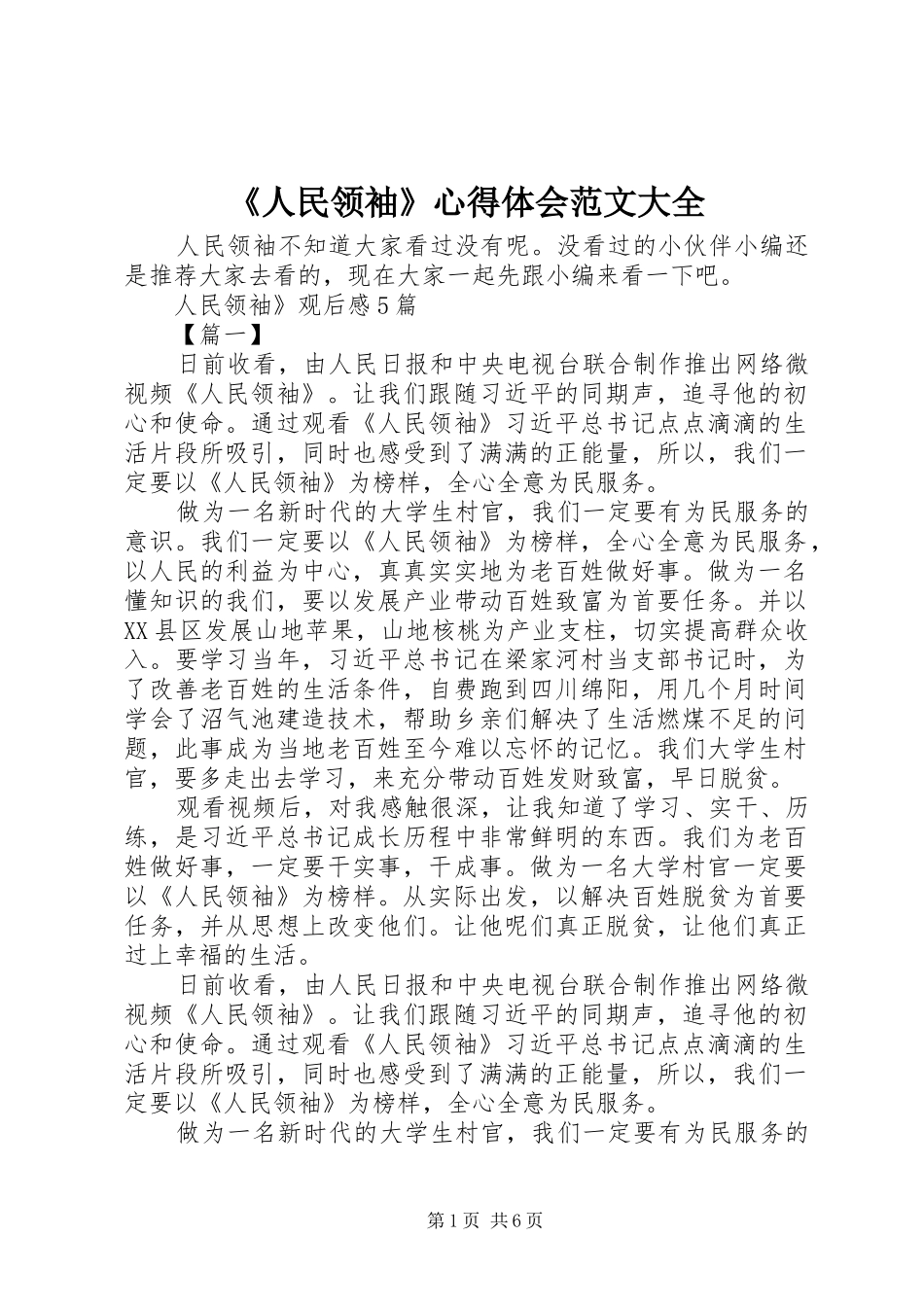 《人民领袖》心得体会范文大全_第1页