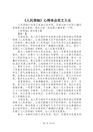 《人民领袖》心得体会范文大全