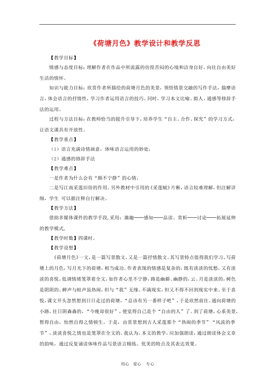 高中语文：《荷塘月色》教学设计（5）新人教版必修2_第1页