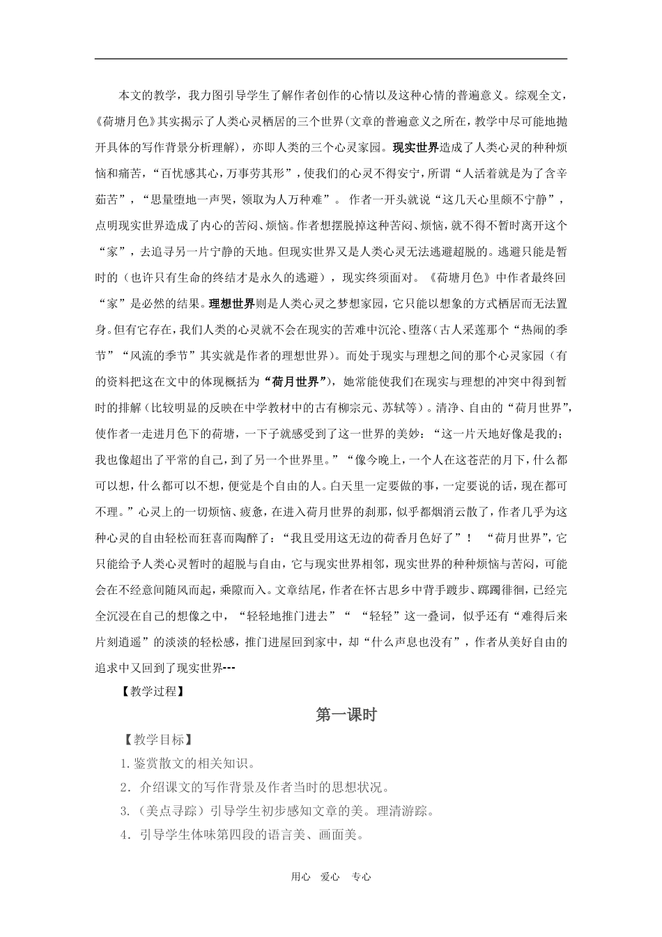 高中语文：《荷塘月色》教学设计（5）新人教版必修2_第2页