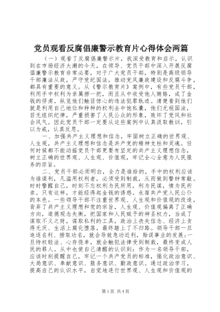 党员观看反腐倡廉警示教育片心得体会两篇