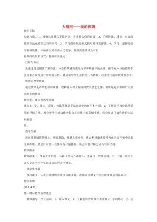 高中语文 大堰河 我的保姆教案-人教版高中全册语文教案