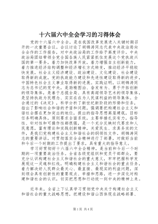 十六届六中全会学习的习得体会