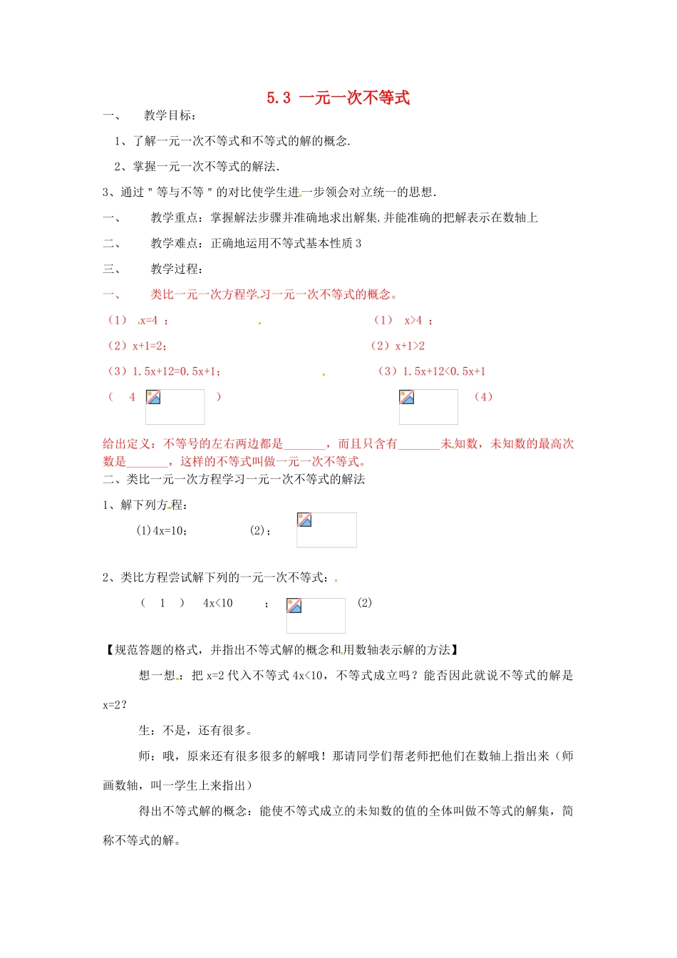 浙江省温州市龙湾区实验中学八年级数学上册 5.3 一元一次不等式教案1 浙教版_第1页