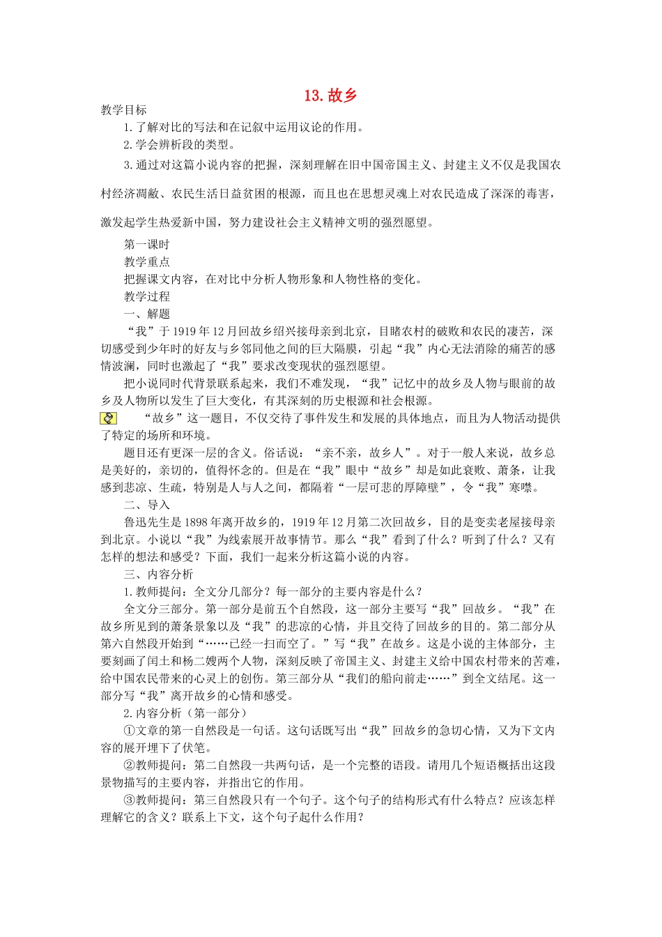 八年级语文下册 第13课《故乡》教案 鲁教版-鲁教版初中八年级下册语文教案_第1页