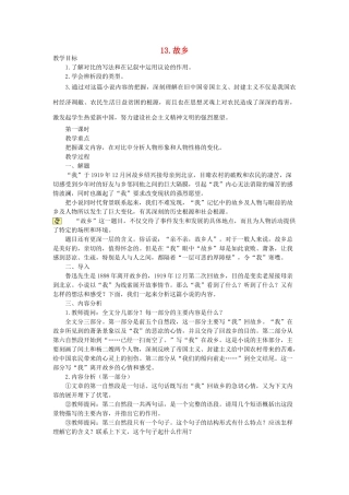八年级语文下册 第13课《故乡》教案 鲁教版-鲁教版初中八年级下册语文教案