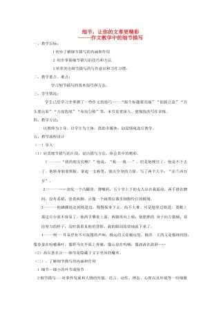 河南省安阳市初中语文 作文同课异构 细节，让你的文章更精彩教案