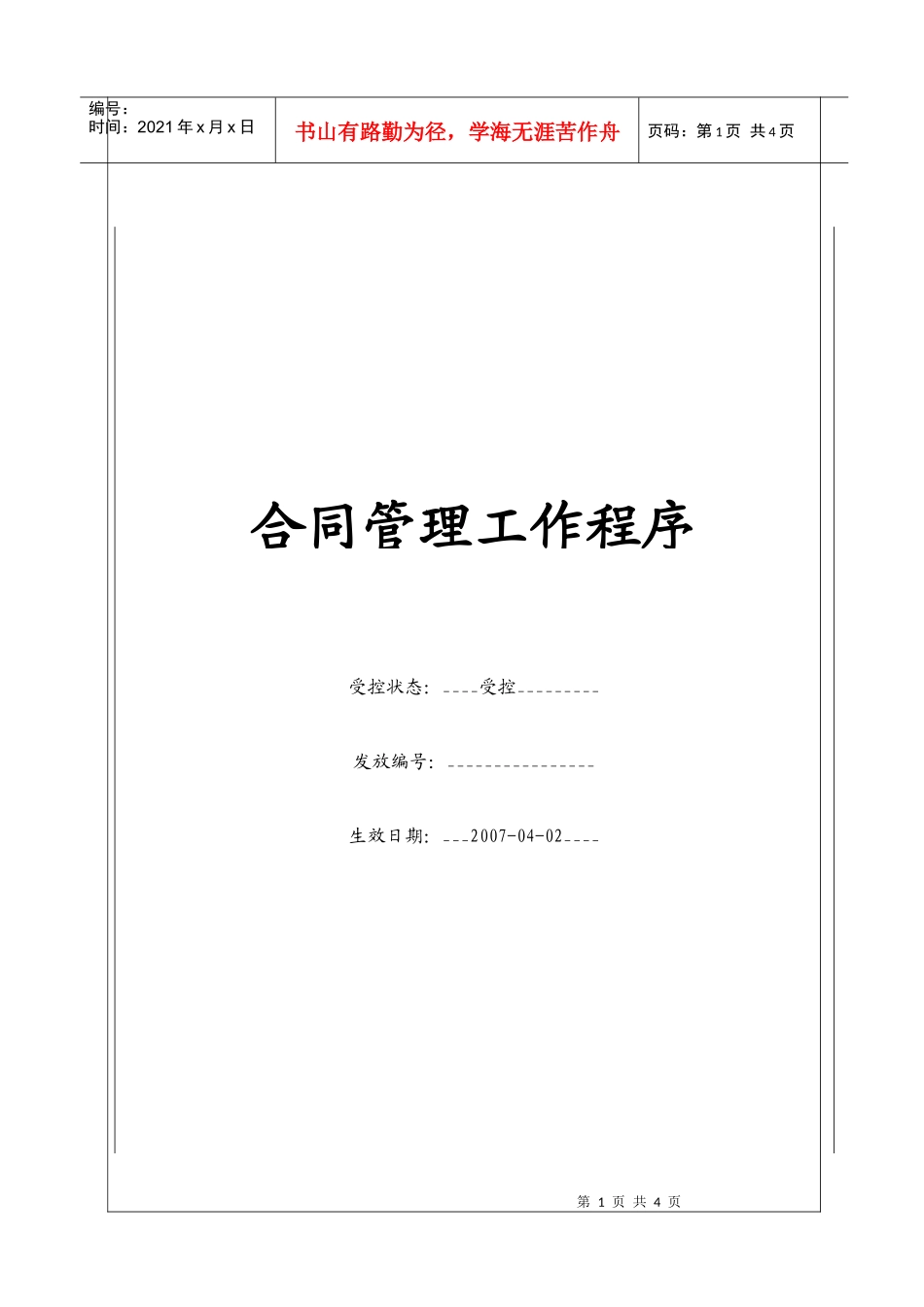 (BT-ZJ-103)合同管理工作程序_第1页