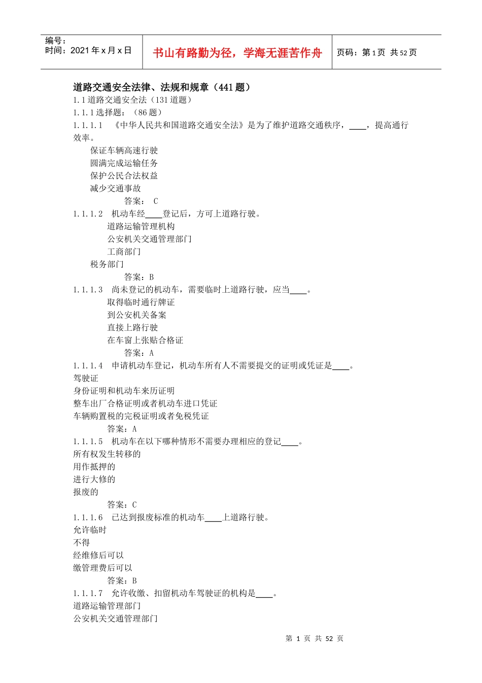 道路交通安全法律、法规和规章(441题)_第1页