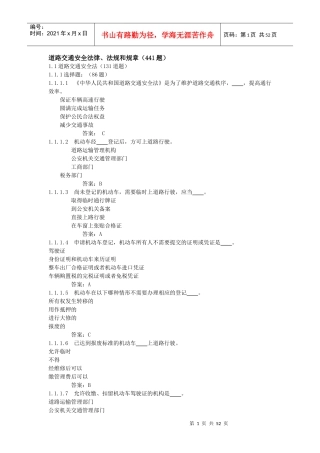 道路交通安全法律、法规和规章(441题)