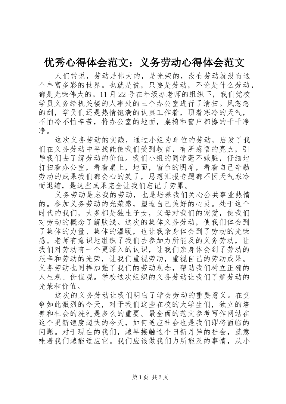 优秀心得体会范文：义务劳动心得体会范文_第1页