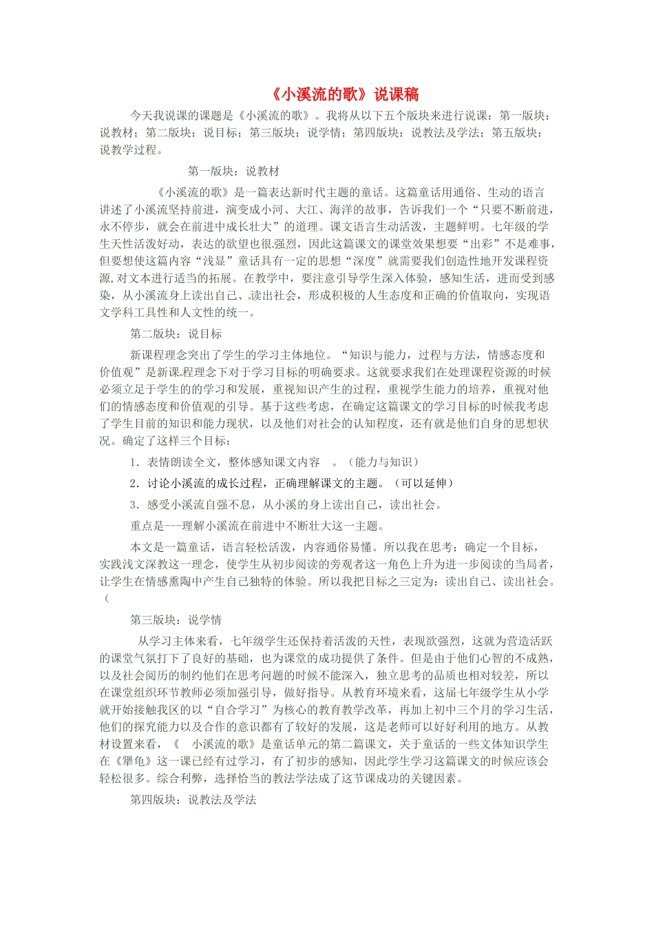 （秋季版）七年级语文上册 第四单元 第16课《小溪流的歌》说课稿 语文版-语文版初中七年级上册语文教案_第1页