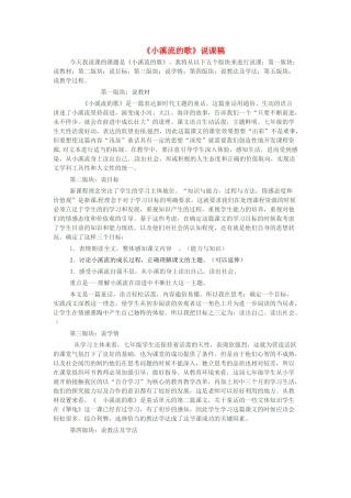 （秋季版）七年级语文上册 第四单元 第16课《小溪流的歌》说课稿 语文版-语文版初中七年级上册语文教案