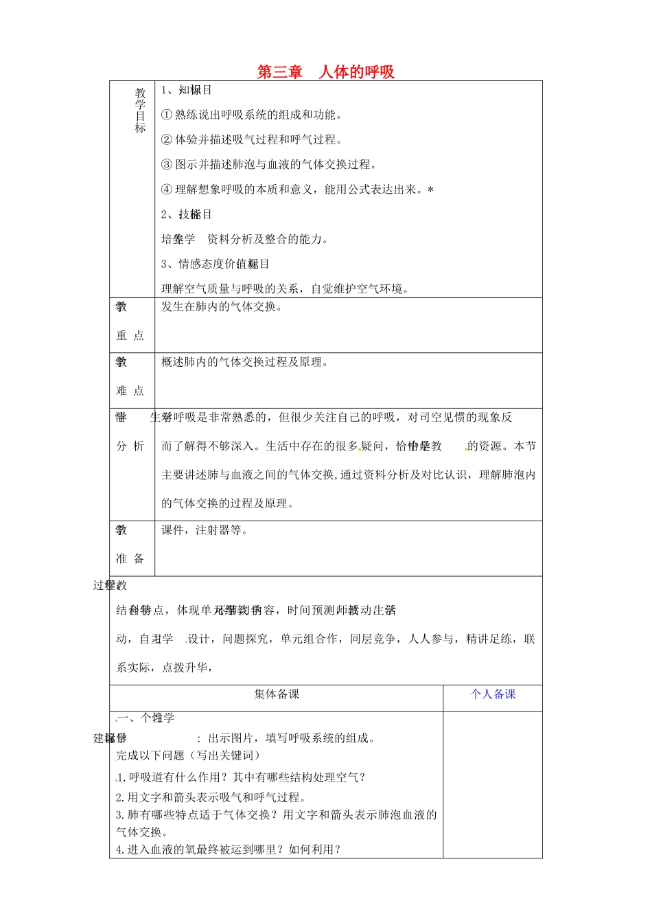 山东省淄博市临淄区第八中学七年级生物下册 第三章 人体的呼吸复习教案2 新人教版_第1页