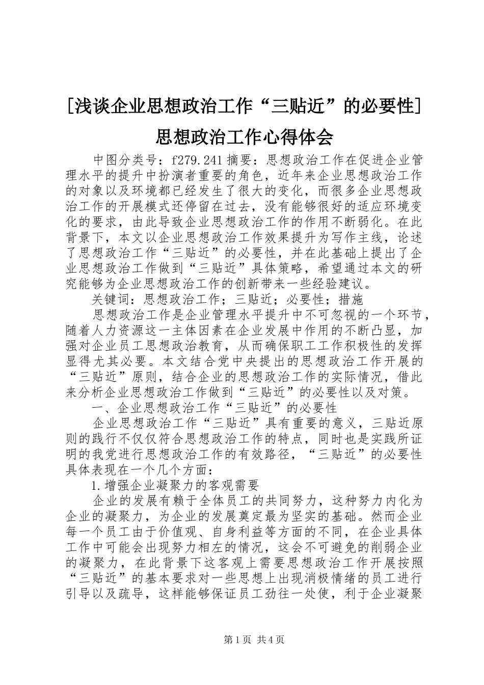 [浅谈企业思想政治工作“三贴近”的必要性]思想政治工作心得体会_第1页