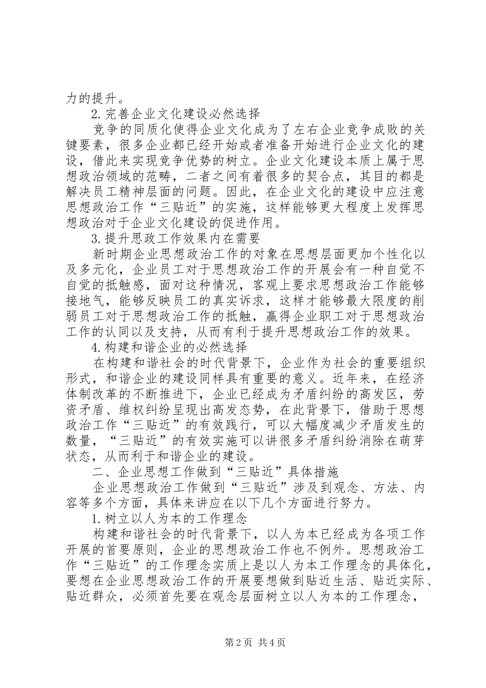 [浅谈企业思想政治工作“三贴近”的必要性]思想政治工作心得体会_第2页