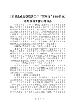 [浅谈企业思想政治工作“三贴近”的必要性]思想政治工作心得体会